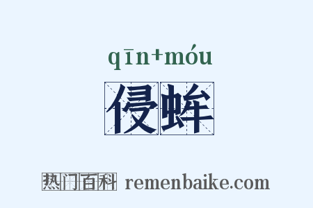 侵蛑是什么意思的图片